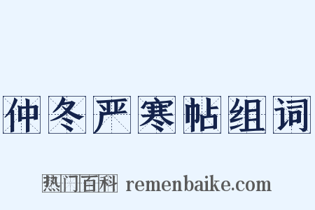 仲冬严寒帖组词是什么意思的图片